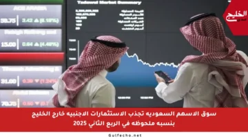 سوق الأسهم السعودية تجذب الاستثمارات الأجنبية خارج الخليج بنسبة ملحوظة في الربع الثاني 2025